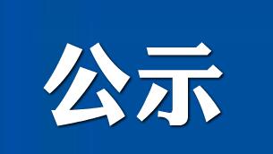 第九届全国“人民满意的公务员”和“人民满意的公务员集体”拟表彰对象公示公告