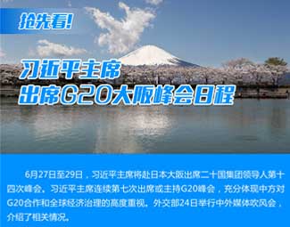 抢先看！习近平主席出席G20大阪峰会日程