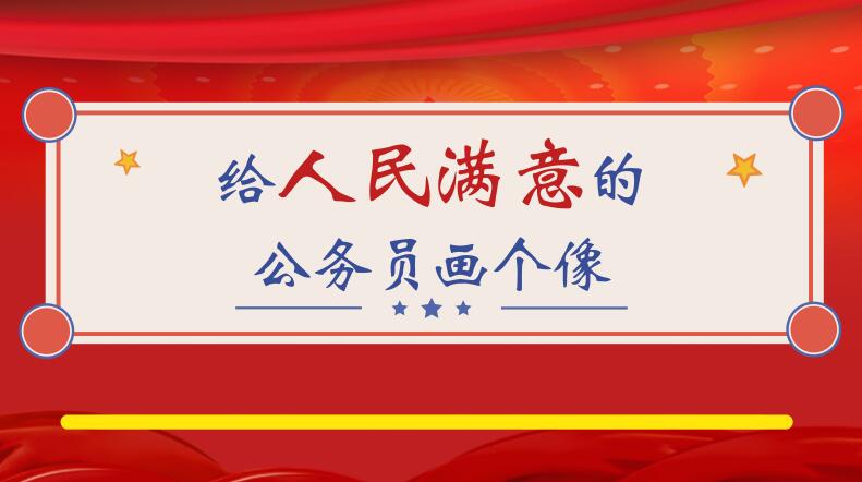 新华网评：对标先进，做人民满意的公仆