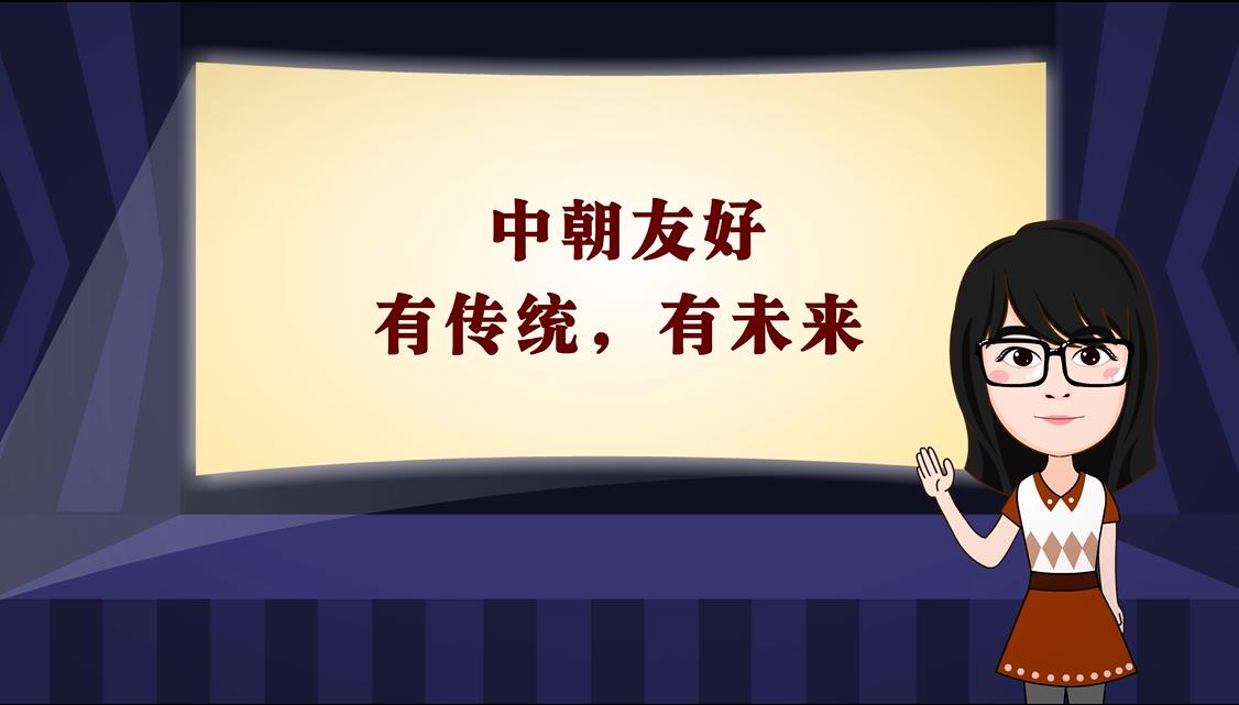 【100秒漫谈斯理】中朝友好：有传统，有未来