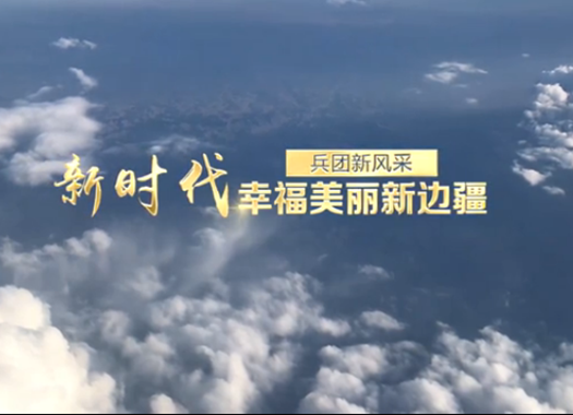 兵团新风采航拍