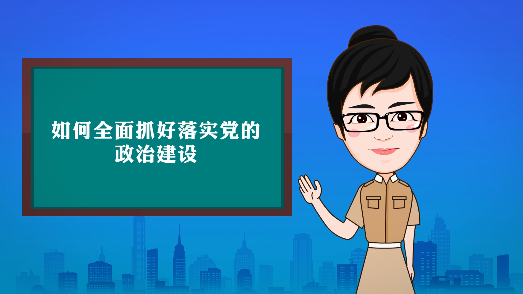【100秒漫谈斯理】1234567，党的政治建设这么抓