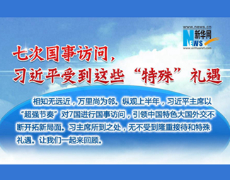 七次国事访问，习近平受到这些&ldquo;特殊&rdquo;礼遇