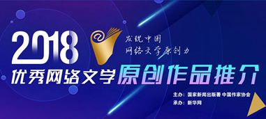 2018年优秀网络原创作品推介专题