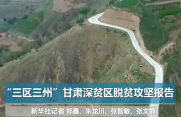 以冲刺的状态跑出决胜的姿态——“三区三州”甘肃深贫区脱贫攻坚报告