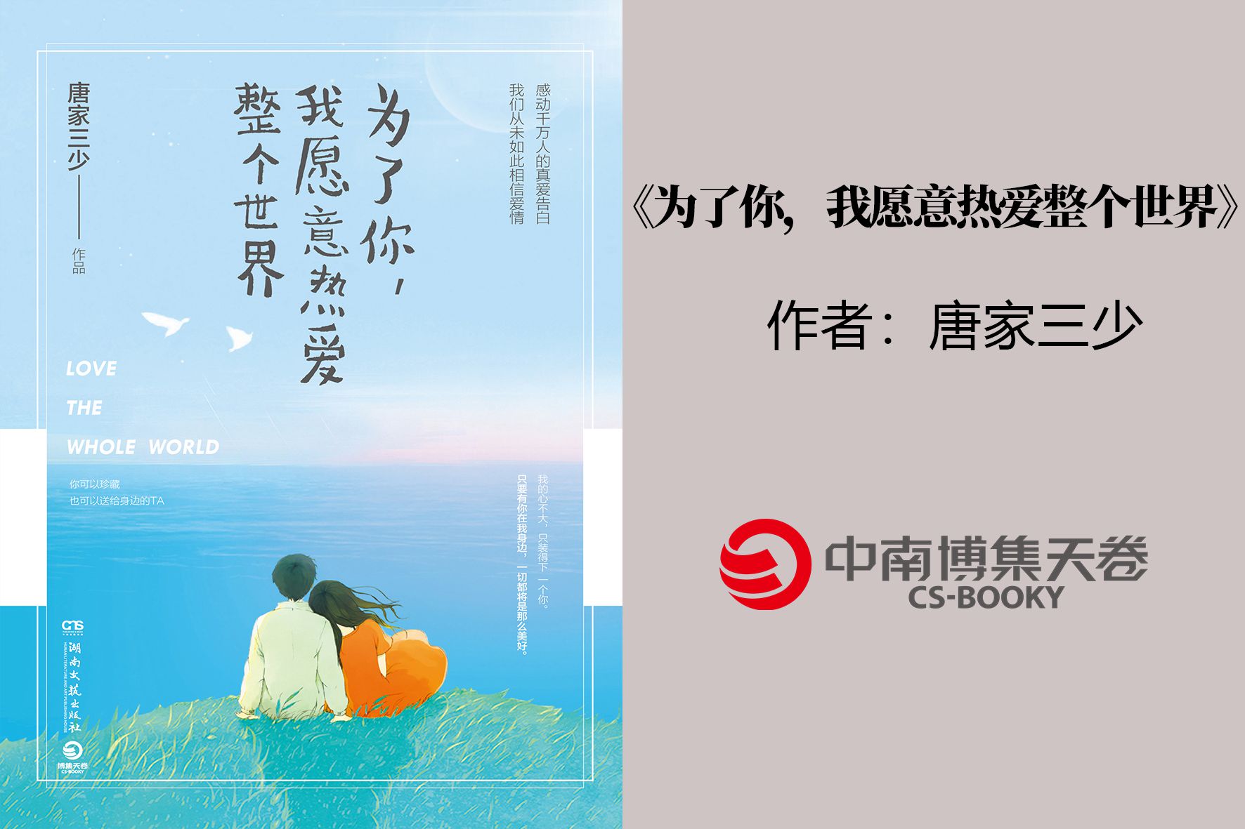 《为了你，我愿意热爱全世界》