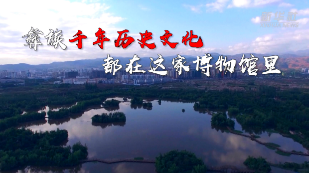 彝族千年历史文化都在这家博物馆里