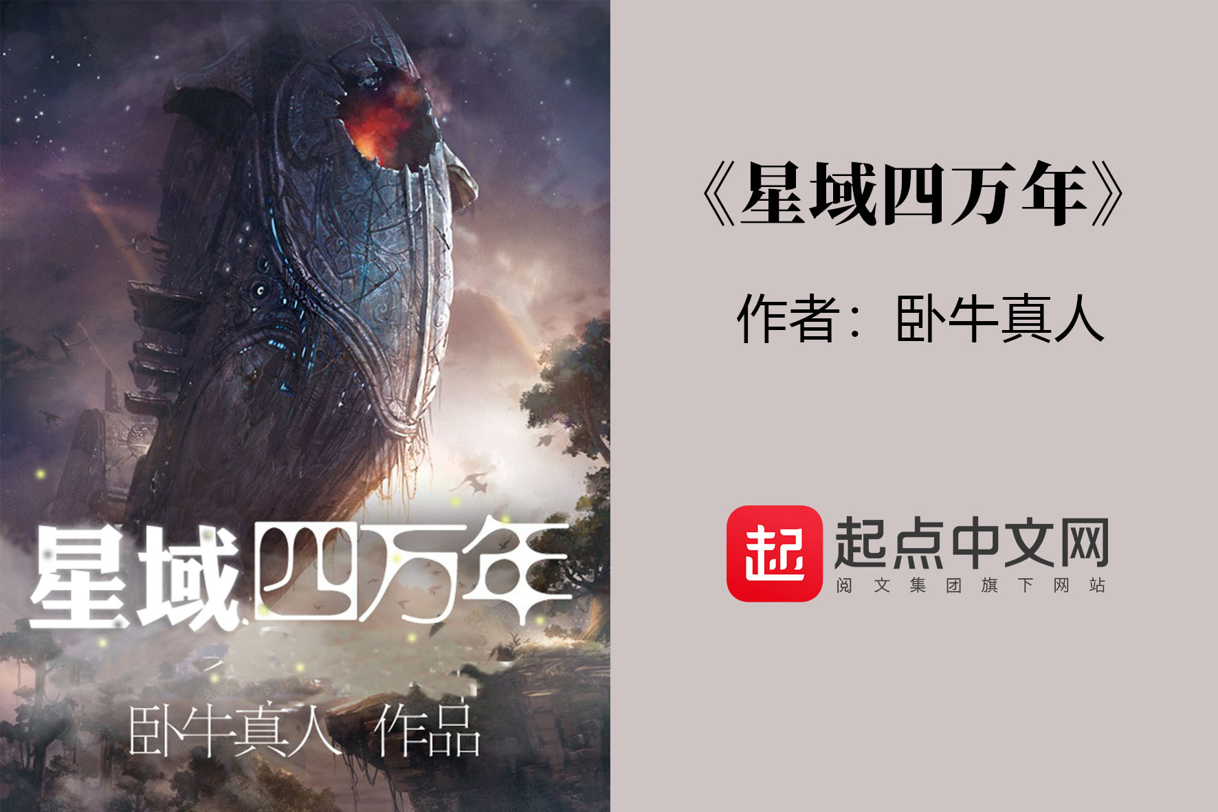 《星域四万年》