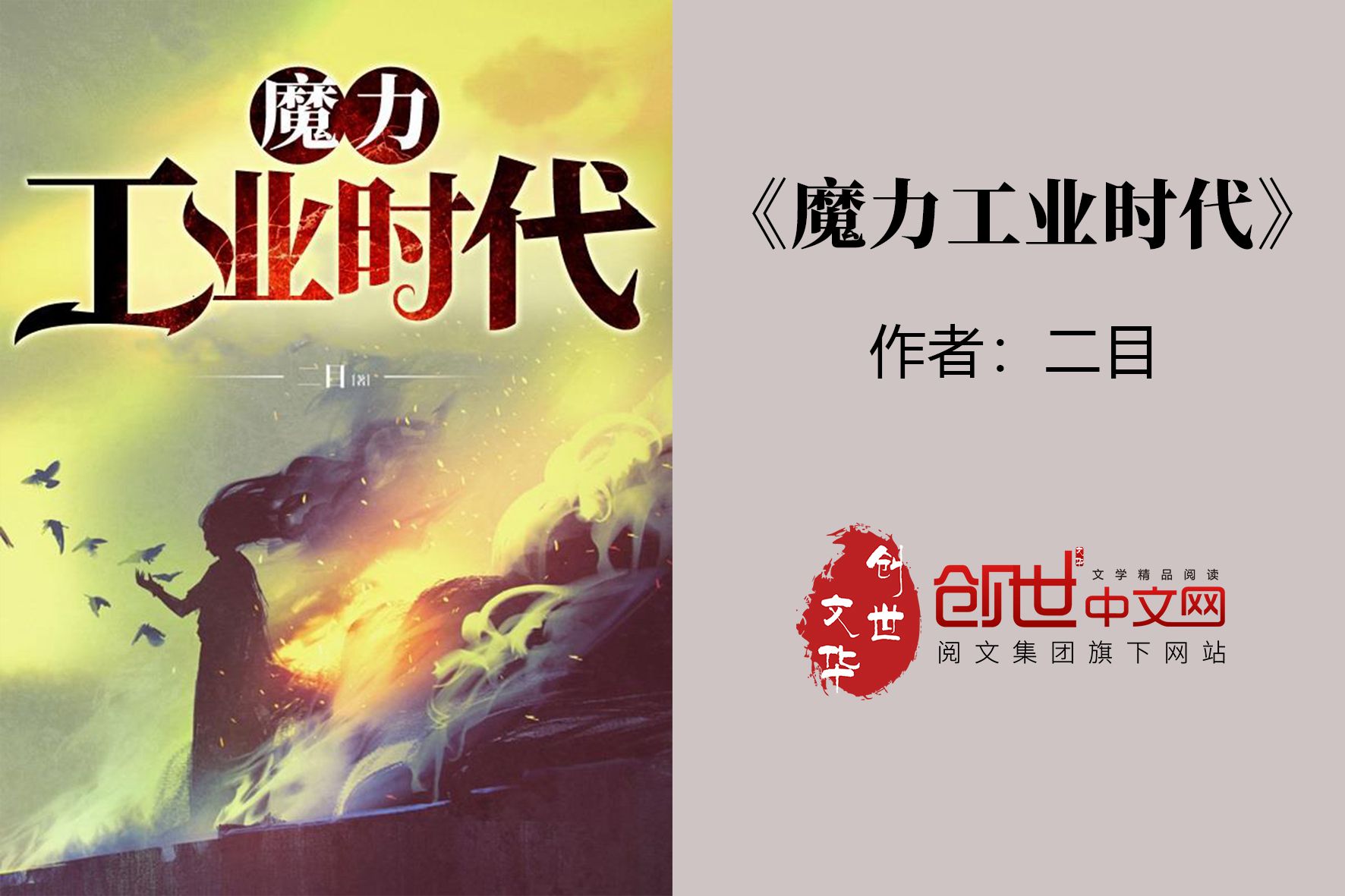 《魔力工业时代》