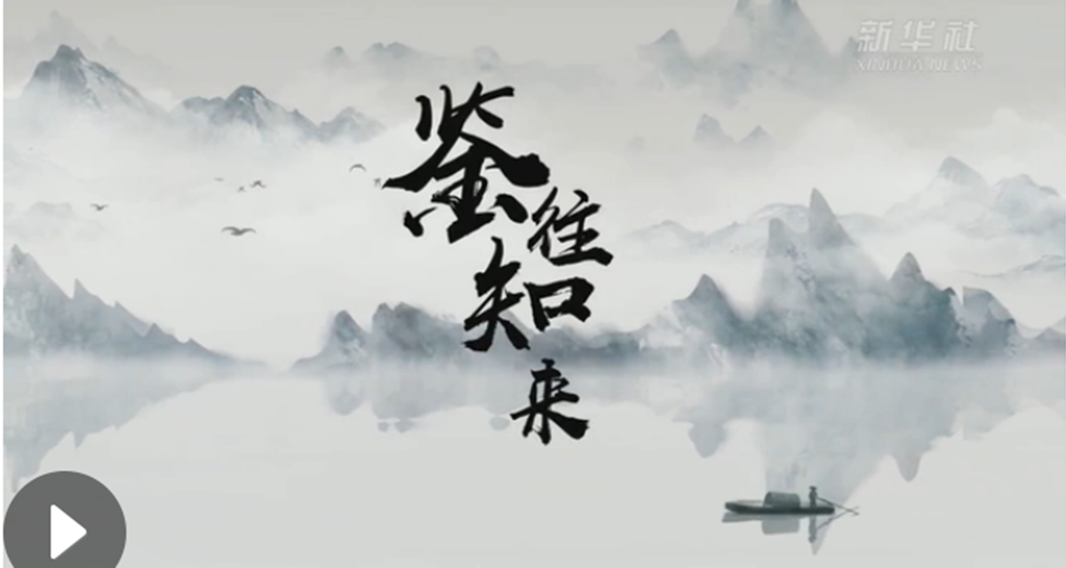 鉴往知来——跟着总书记学历史|切切故乡情