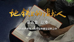 第五集《意外》