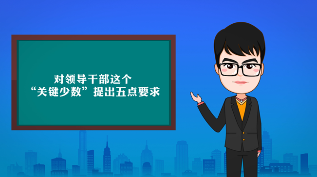 【100秒漫谈斯理】&ldquo;关键少数&rdquo;必须做到五个&ldquo;过硬&rdquo;