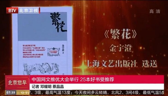 【北京电视台报道】中国网文推优大会举行 25本好书受推荐