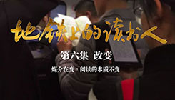 第六集《改变》