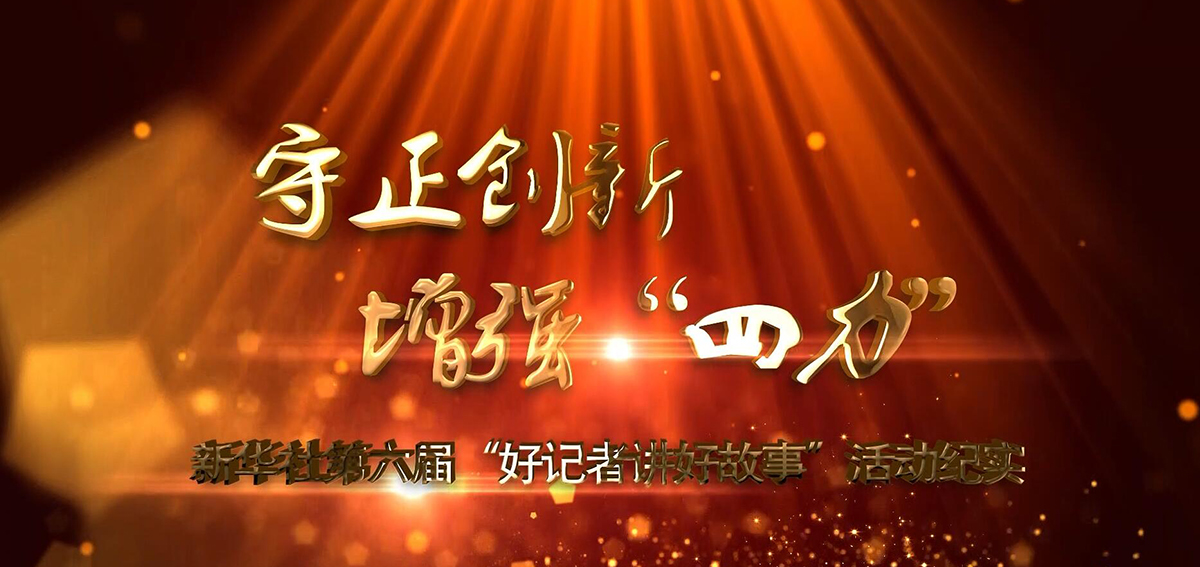 新华社第六届“好记者讲好故事”活动纪实
