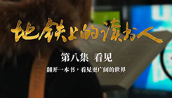 第八集《看见》