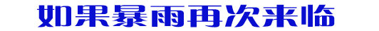 如果暴雨再次来临&hellip;&hellip;