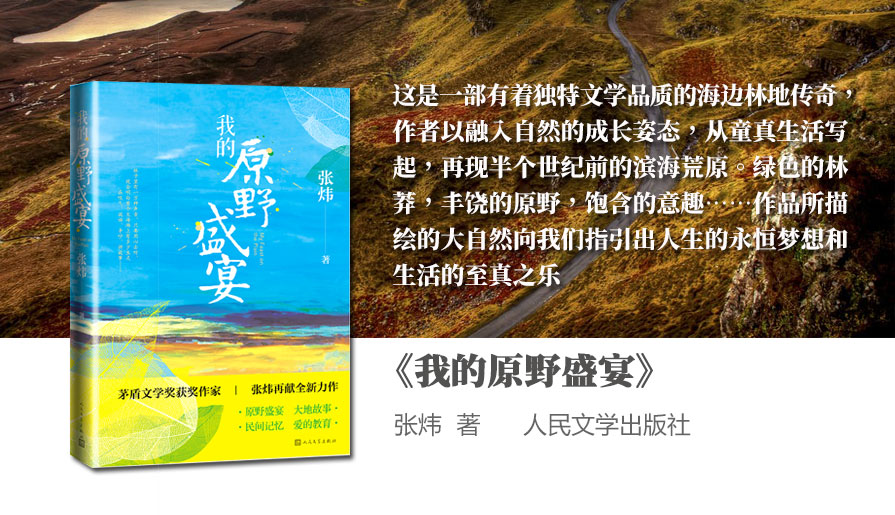 《我的原野盛宴》