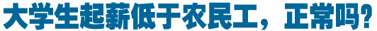 大学生起薪低于农民工，正常吗？
