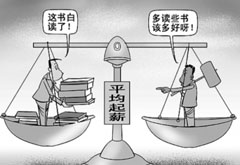 大学生农民工起薪差距缩小 造导弹不如卖茶叶蛋？