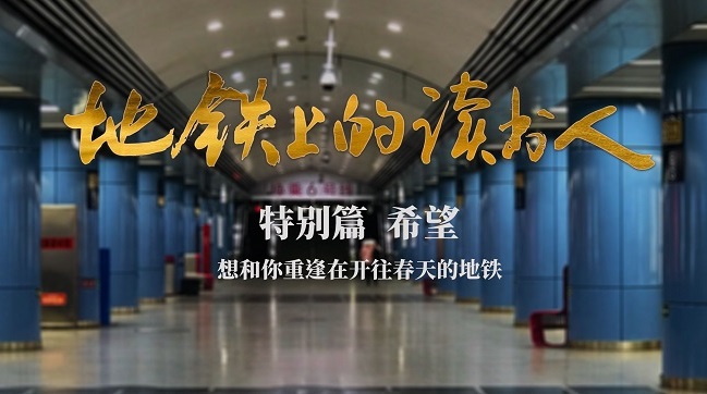 《地铁上的读书人》特别篇：希望