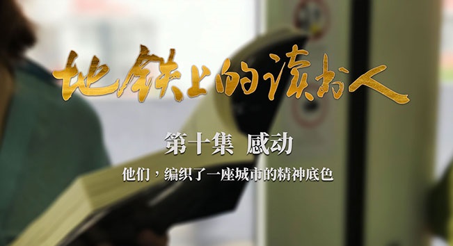 第十集《感动》