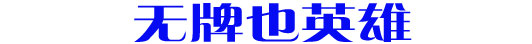 无牌也英雄