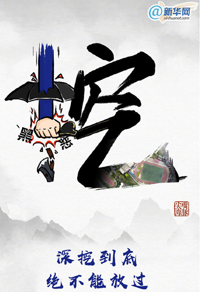 扫黑除恶须深挖“保护伞”