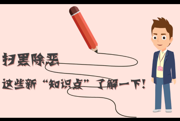 扫黑除恶，这些新“知识点”了解一下!