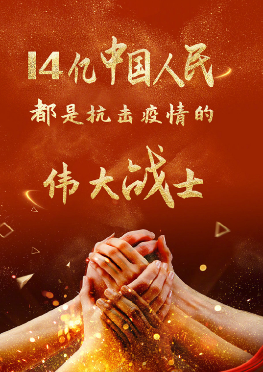 14亿中国人民都是抗击疫情的伟大战士！