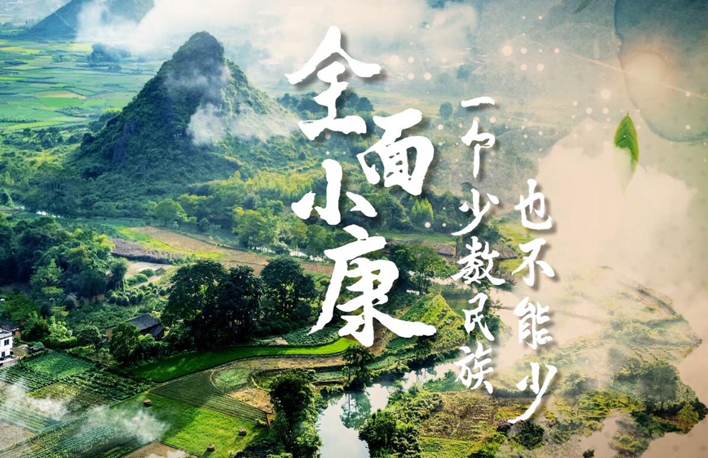 全面小康 一个少数民族也不能少