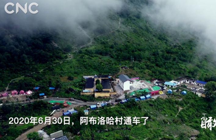 瞰中国 | 阿布洛哈村通车了