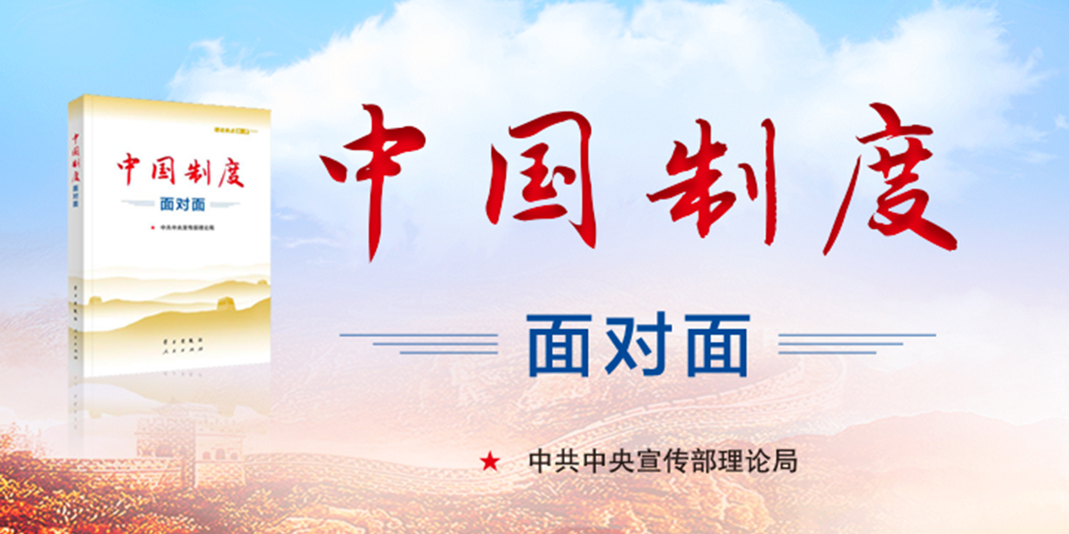 坚定制度自信 凝聚奋进力量 《中国制度面对面》出版发行