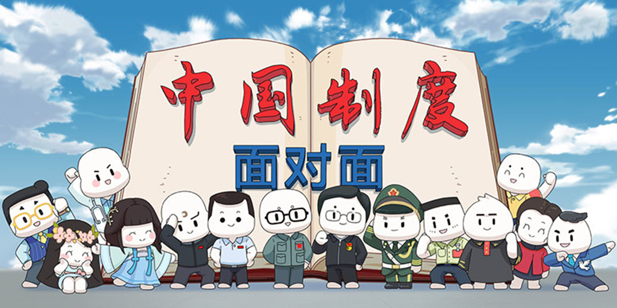 《中国制度面对面》第1集：中国特色社会主义制度是怎么来的？