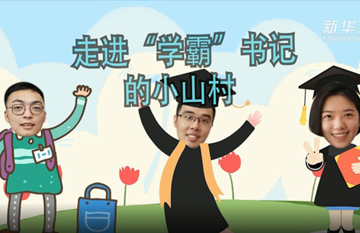 奋斗的幸福丨VLOG：走进&ldquo;学霸&rdquo;书记的小山村