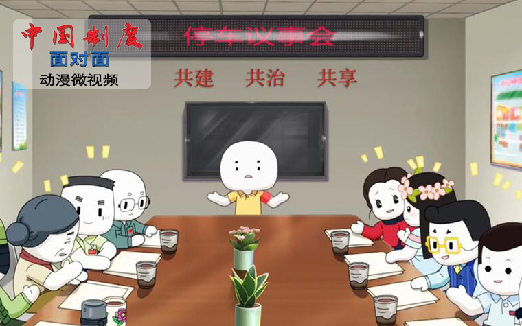 《中国制度面对面》第10集：共建共治共享的社会治理制度如何搭建?