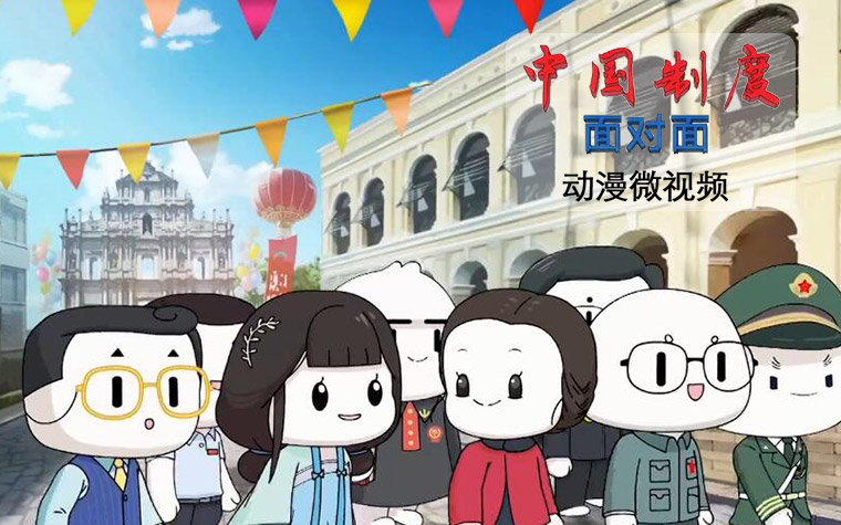 《中国制度面对面》第13集：“一国两制”重要制度为什么完全行得通?