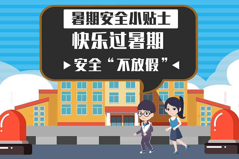 快乐过暑期 安全“不放假”