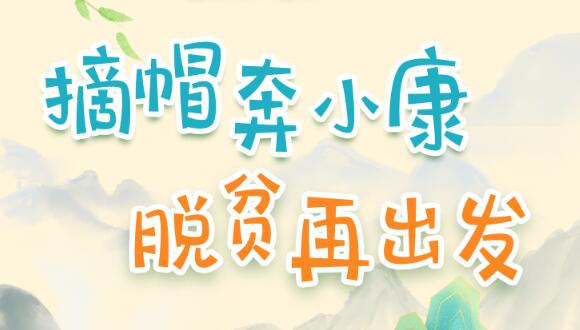 摘帽奔小康 脱贫再出发