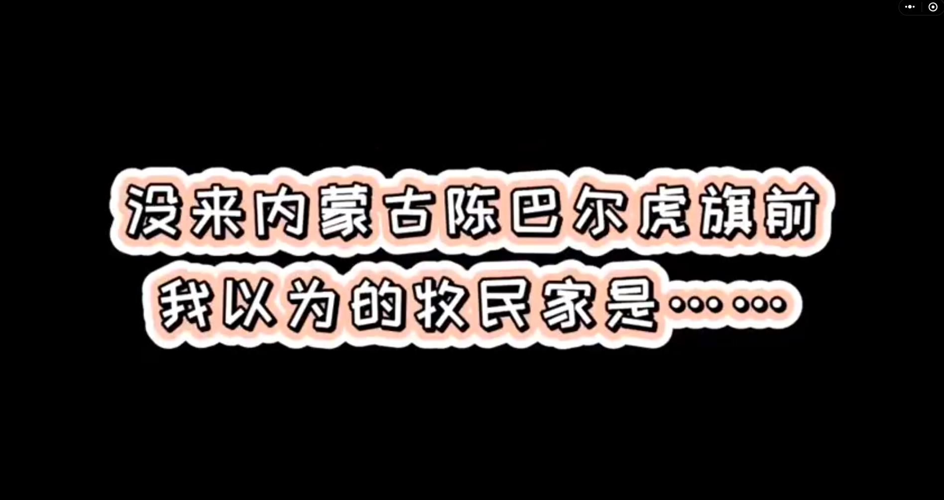 原来牧民家是这样的！