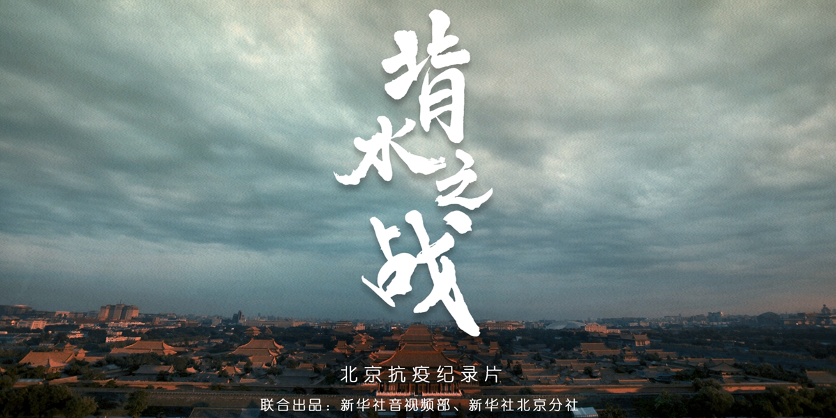 北京抗疫纪录片《背水之战》