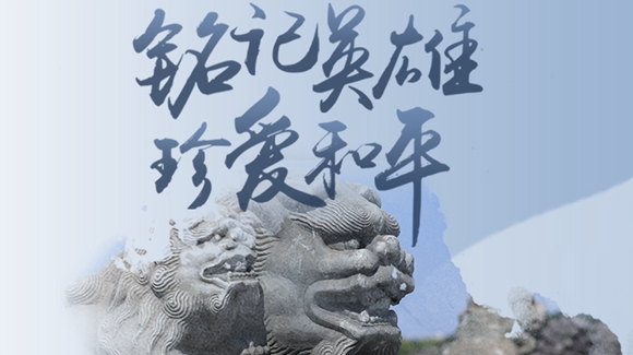 铭记英雄，珍爱和平