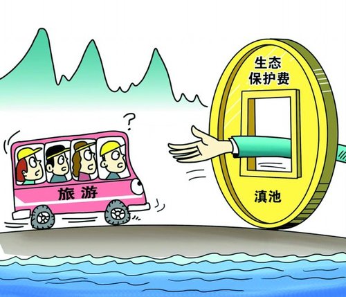 滇池污染游客埋单，合理吗？