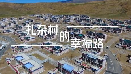 扎杂村的幸福路