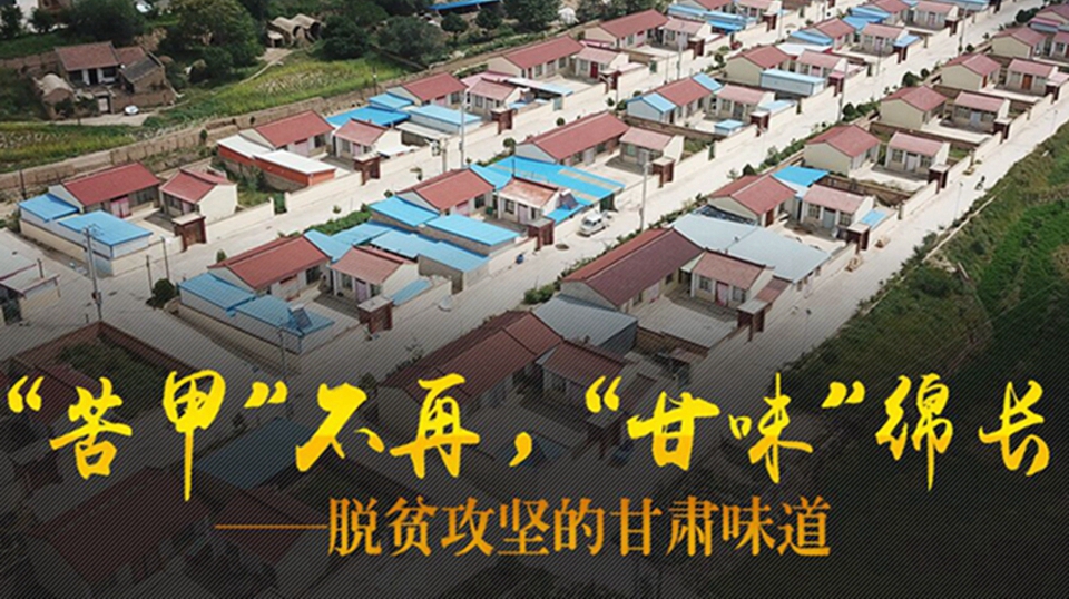 &ldquo;苦甲&rdquo;不再，&ldquo;甘味&rdquo;绵长&mdash;&mdash;脱贫攻坚的甘肃味道