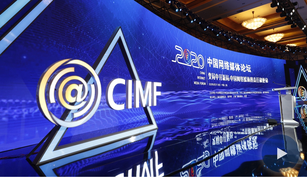 2020中國網絡媒體論壇在上海舉行