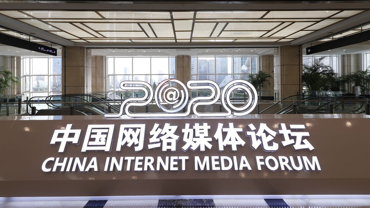 2020中国网络媒体论坛盛大开幕