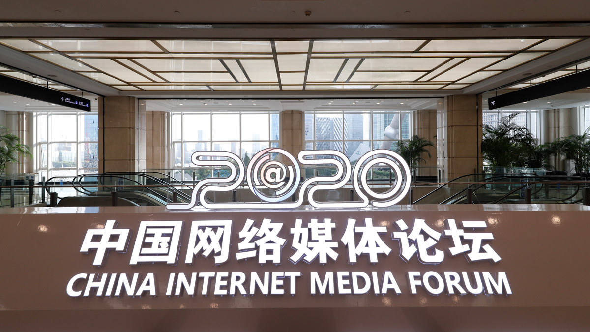 2020中国网络媒体论坛盛大开幕