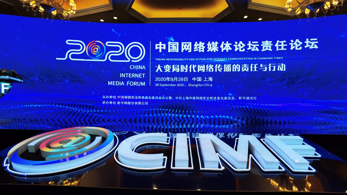 2020中国网络媒体论坛责任论坛在上海举行