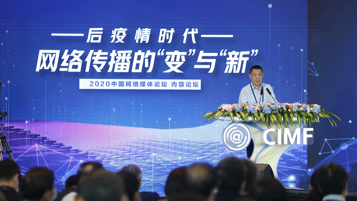 2020中国网络媒体论坛内容论坛在上海举行